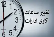 اطلاعیه رسمی درباره تغییر ساعات کاری ادارات دولتی از شنبه 20 اردیبهشت