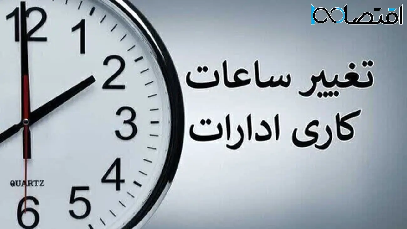 اطلاعیه رسمی درباره تغییر ساعات کاری ادارات دولتی از شنبه 20 اردیبهشت