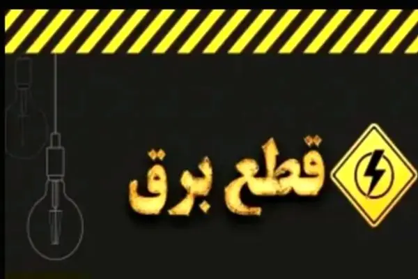 اطلاعیه فوری شرکت توانیر درباره ساعات خاموشی برق