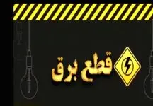اطلاعیه فوری شرکت توانیر درباره ساعات خاموشی برق