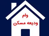 خبر خوش دولت درباره وام ودیعه مسکن +لینک ثبت نام