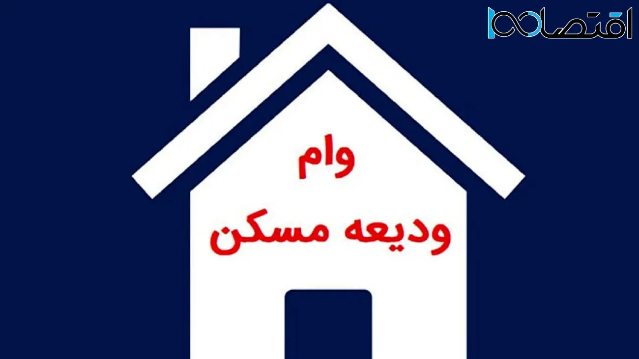 خبر خوش دولت درباره وام ودیعه مسکن +لینک ثبت نام