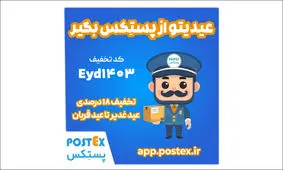 تجربه‌ بی‌نظیر ارسال با تخفیف‌های ویژه پستکس