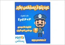 تجربه‌ بی‌نظیر ارسال با تخفیف‌های ویژه پستکس