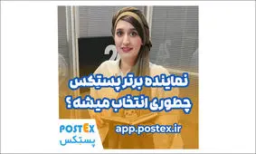 پستکس: فرصتی برای تبدیل شدن به نماینده برتر ماه و کسب پاداش نقدی!