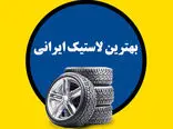 کدام لاستیک ایرانی بهتر است؟ +رتبه بندی‌های بهترین لاستیک ایرانی
