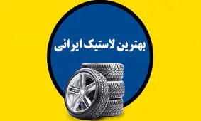 کدام لاستیک ایرانی بهتر است؟ +رتبه بندی‌های بهترین لاستیک ایرانی
