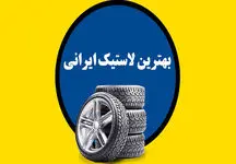 کدام لاستیک ایرانی بهتر است؟ +رتبه بندی‌های بهترین لاستیک ایرانی
