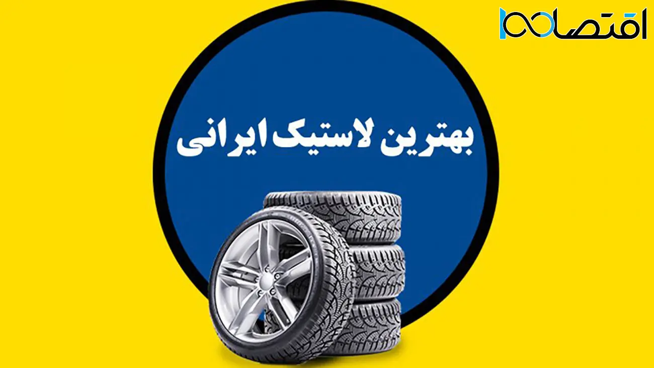 کدام لاستیک ایرانی بهتر است؟ +رتبه بندی‌های بهترین لاستیک ایرانی
