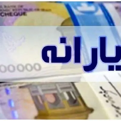 بخشنامه تازه دولت/ یارانه نقدی به شرط واریز می‌شود