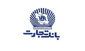 خدمت‌رسانی بانک تجارت در شعب منتخب کشیک + لیست شعب