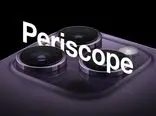 اپل تامین‌کننده دیگری را برای لنز پریسکوپ آیفون ۱۵ پرو مکس اضافه می‌کند