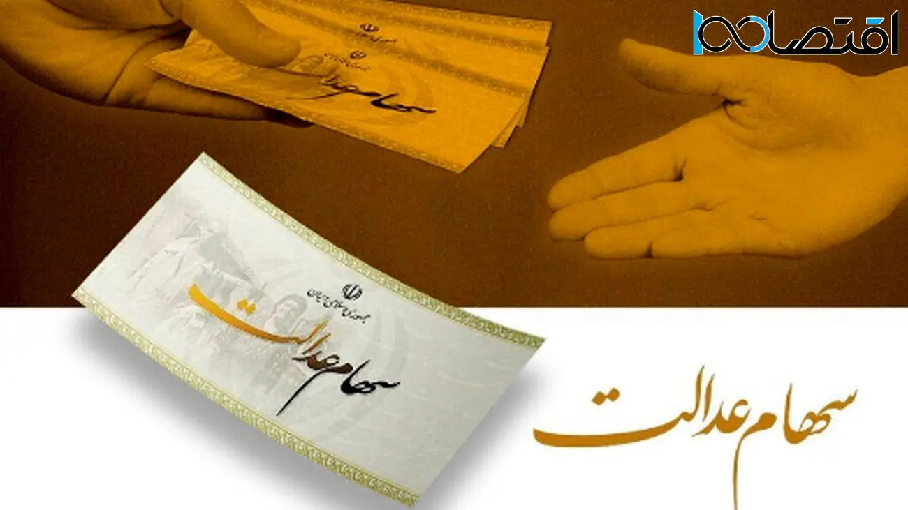 سهامداران عدالت این خبر را بخوانند