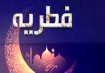 اعلام فطریه سال ۱۴۰۴ براساس استان‌ها + جدول رسمی!