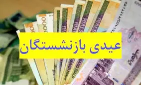 رقم عیدی بازنشستگان تغییر کرد / به ازای همسر و فرزند به عیدی بازنشستگان چقدر اضافه می‌شود؟
