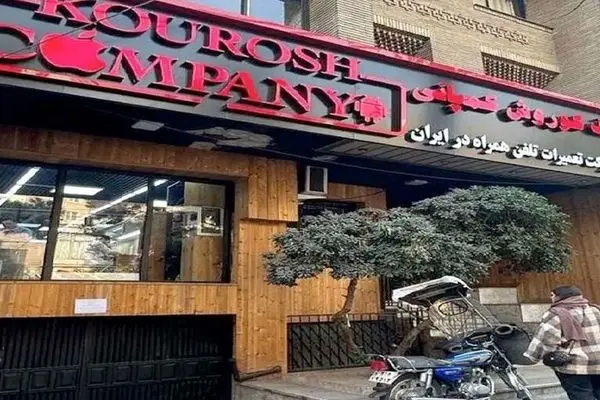 آخرین وضعیت پرونده کوروش کمپانی + فیلم 