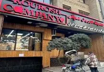 آخرین وضعیت پرونده کوروش کمپانی + فیلم 