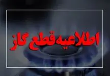 اعلام رسمی / قطع ۷ ساعته گاز این مناطق در یکم اردیبهشت