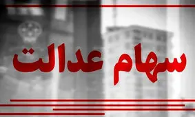 اعلام زمان واریز نخستین مرحله سود سهام عدالت ۱۴۰۲ + جزییات