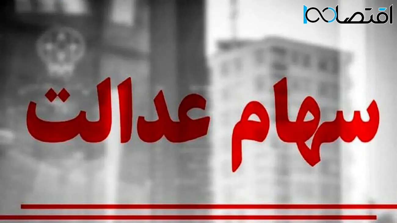 اعلام زمان واریز نخستین مرحله سود سهام عدالت ۱۴۰۲ + جزییات