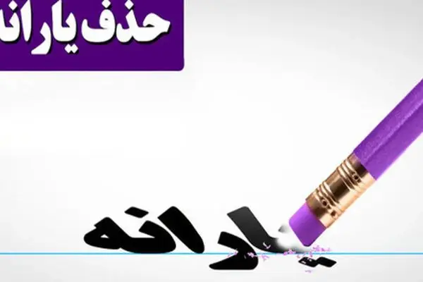 شرایط جدید حذف یارانه نقدی 1404/ افراد مشمول کدامند؟
