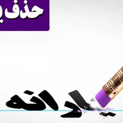 شرایط جدید حذف یارانه نقدی 1404/ افراد مشمول کدامند؟