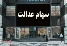 آخرین وضعیت آزادسازی سهام عدالت/ سهام 30 میلیون تومان می‌شود؟