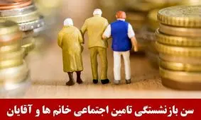 خبر فوری برای بازنشسته ها / آیا سن بازنشستگی بانوان هم تغییر می کند؟