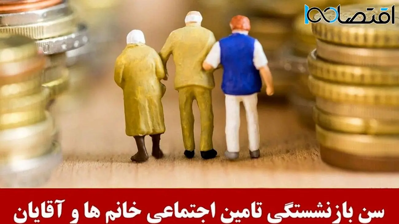 خبر فوری برای بازنشسته ها / آیا سن بازنشستگی بانوان هم تغییر می کند؟