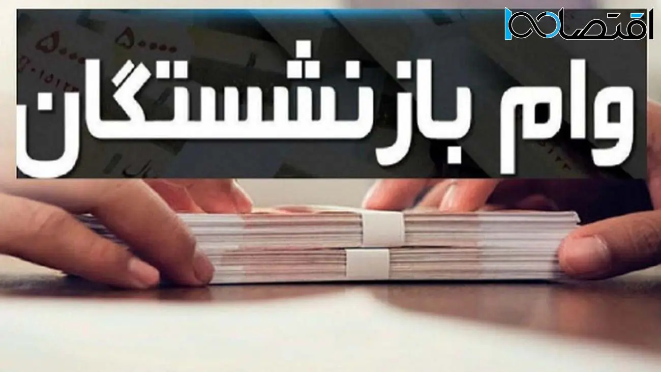 خبر مهم برای ۳۰۰ هزار بازنشسته / متقاضیان وام ۵۰ میلیون تومانی بخوانند