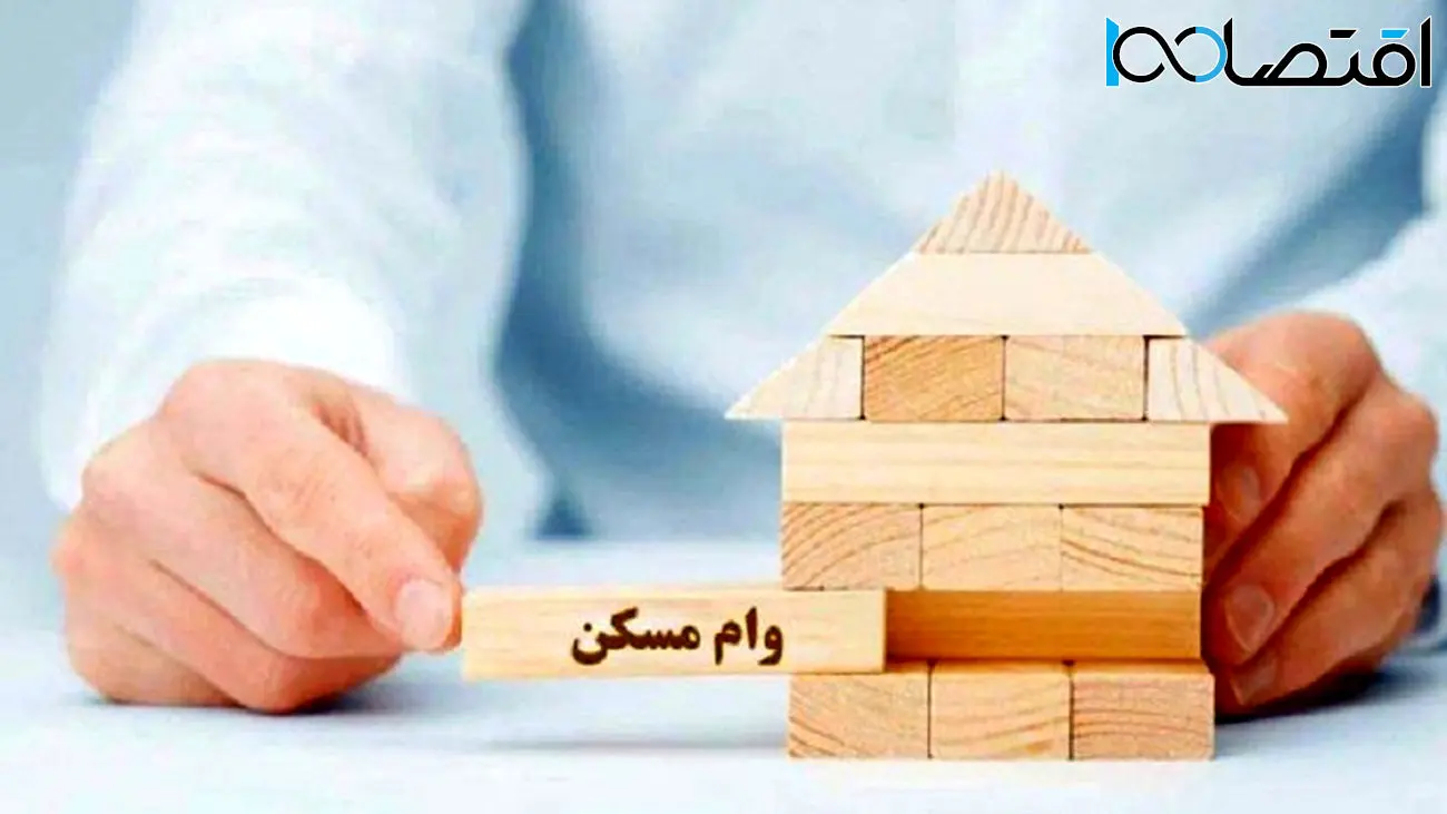 وام 800 میلیونی مسکن به کجا رسید؟