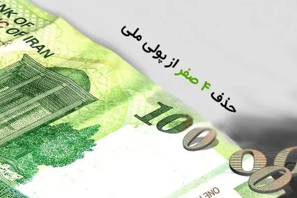 بررسی جامع تبعات اقتصادی حذف صفر از پول ملی