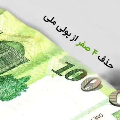 بررسی جامع تبعات اقتصادی حذف صفر از پول ملی