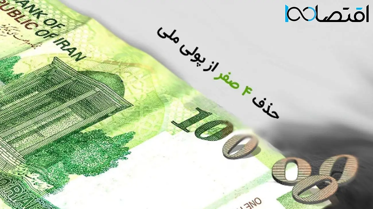 بررسی جامع تبعات اقتصادی حذف صفر از پول ملی