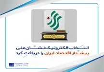 10 پیشتاز اقتصاد ایران انتخاب شدند