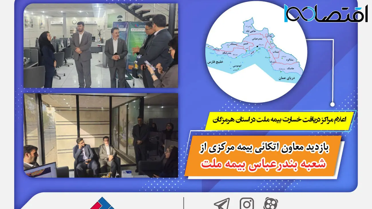 بازدید معاون اتکائی بیمه مرکزی از شعبه بندرعباس بیمه ملت / اعلام مراکز دریافت خسارت بیمه ملت در استان هرمزگان