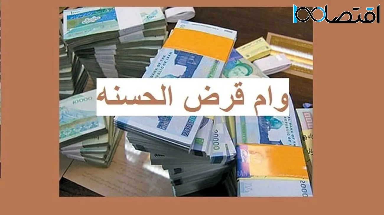 وام قرض الحسنه 200 میلیونی برای مشتریان این بانک /بدون ضامن بگیرید