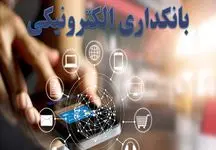 نخستین تجربه بانکداری الکترونیکی با هدفمندی یارانه‌ها به دست آمد