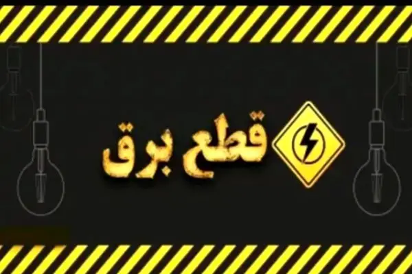 هشدار مهم: قطعی گسترده برق در تهران رسماً آغاز شد