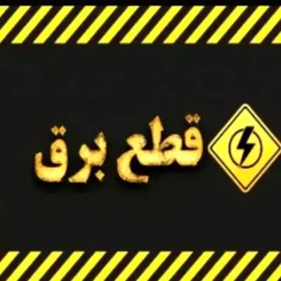 هشدار مهم: قطعی گسترده برق در تهران رسماً آغاز شد