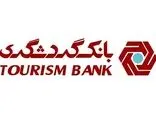 بانک گردشگری برترین بانک خصوصی در جذب سپرده های کوتاه مدت