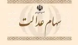 اطلاعیه جدید برای جاماندگان سهام عدالت + مراحل ثبت‌نام