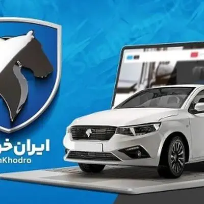 مدارک لازم برای تحویل خودروی اسقاطی / متقاضیان ایران خودرو تیر ۱۴۰۴ بخوانند