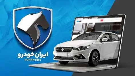 مدارک لازم برای تحویل خودروی اسقاطی / متقاضیان ایران خودرو تیر ۱۴۰۴ بخوانند