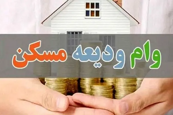 شرایط دریافت وام ودیعه مسکن ۴۰۰ میلیون تومانی برای دهک‌ها