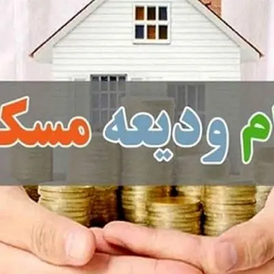 شرایط دریافت وام ودیعه مسکن ۴۰۰ میلیون تومانی برای دهک‌ها