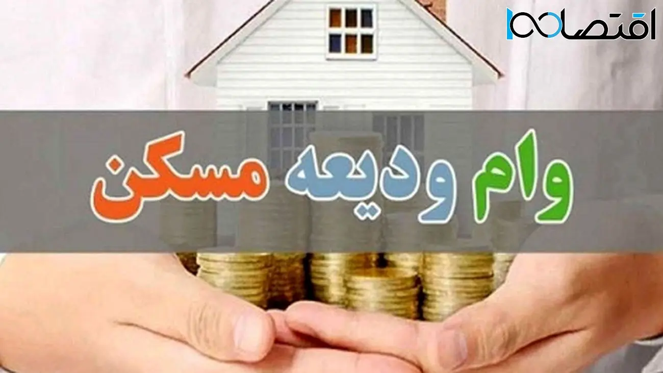 شرایط دریافت وام ودیعه مسکن ۴۰۰ میلیون تومانی برای دهکها