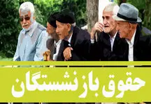 علت انجام نشدن همسان سازی حقوق بازنشستگان از نظر مردم + عکس