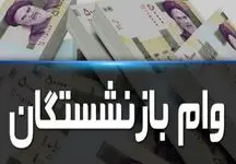 بلاتکلیفی بازنشستگان برای دریافت وام 20 میلیونی / ثبت نام ها به کجا رسید ؟!