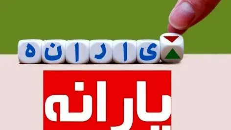 اطلاعیه فوری برای سرپرستان خانوار / یکشنبه حساب‌تان را چک کنید + جدول